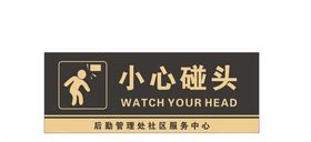 小心碰头