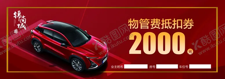 编号：33592705060842122171【酷图网】源文件下载-物业费抵扣卷