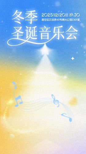 圣诞节音乐会活动海报