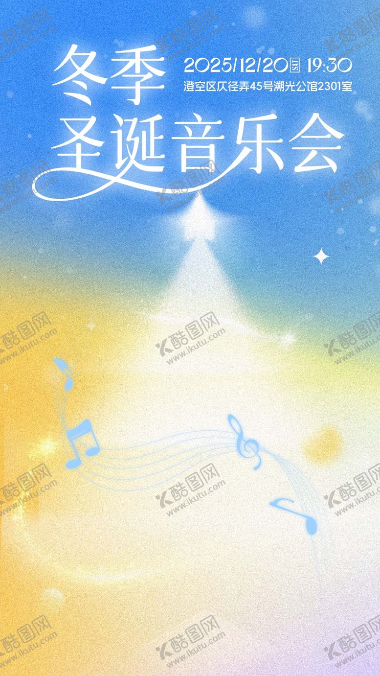 编号：58284212151221301399【酷图网】源文件下载-圣诞节音乐会活动海报