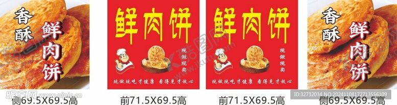 编号：73546701130825068949【酷图网】源文件下载-鲜肉饼