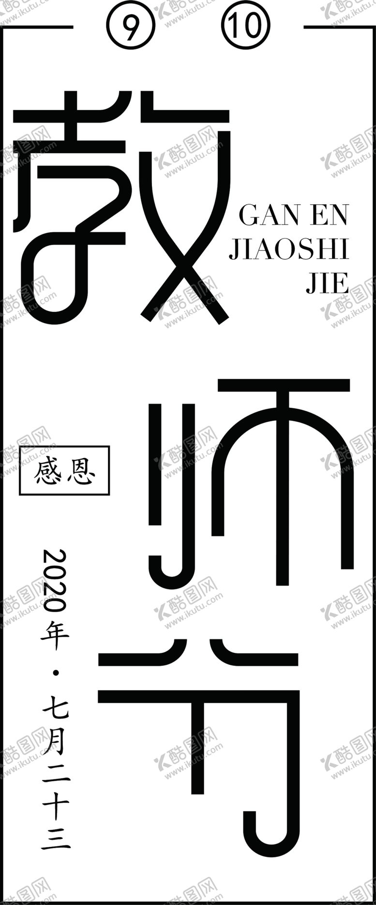 编号：27951807061155422223【酷图网】源文件下载-教师节