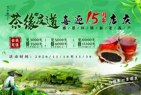 茶叶15周年店庆