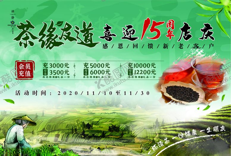 编号：24786710220239013300【酷图网】源文件下载-茶叶15周年店庆