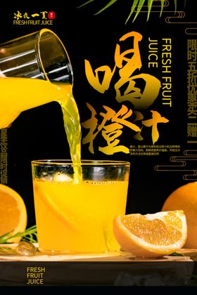 橙汁海报