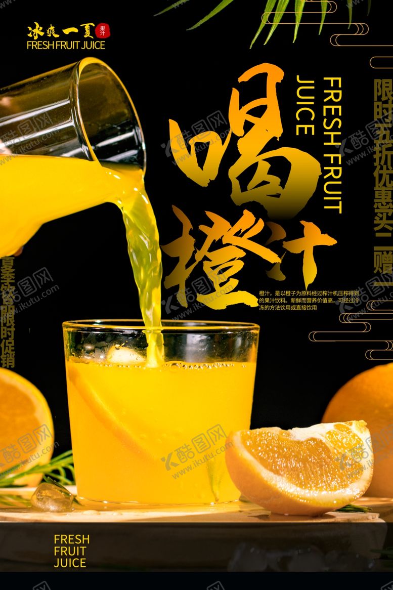 编号：34357206160558441873【酷图网】源文件下载-橙汁海报