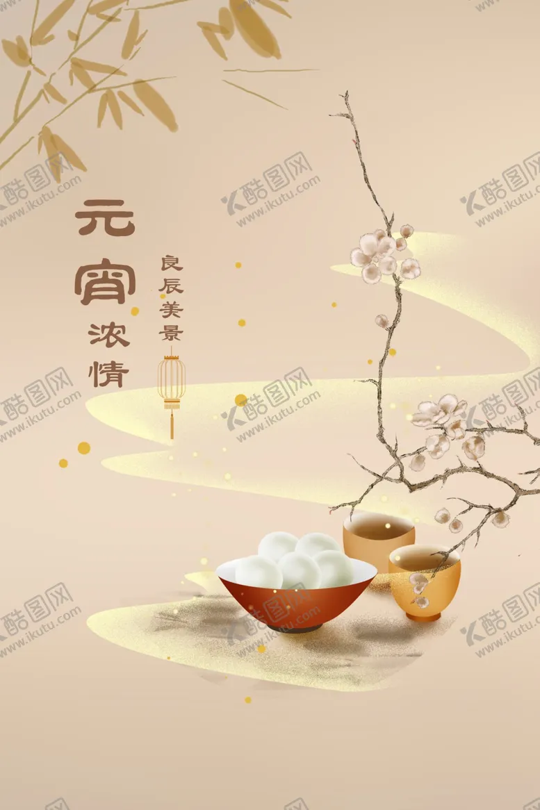 编号：30986603290517513243【酷图网】源文件下载-中国风手绘清雅元宵节海报