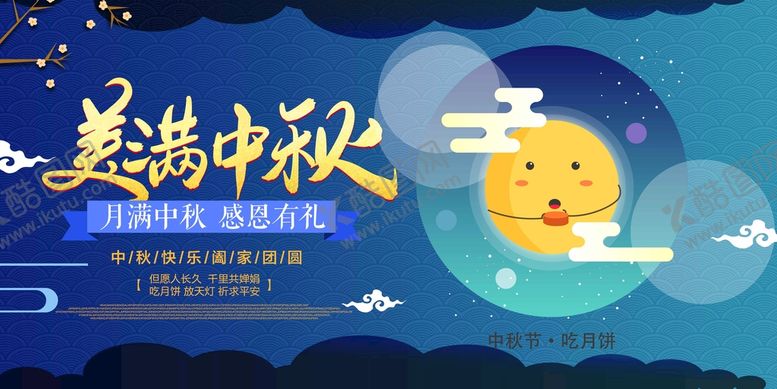 编号：25804909140100341450【酷图网】源文件下载-中秋节