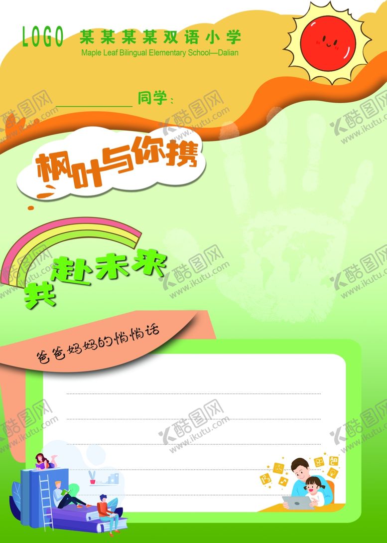 编号：74532302101528239977【酷图网】源文件下载-家长寄语爸爸妈妈一封信