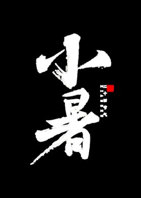 小暑字体