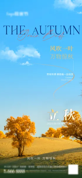 立秋海报天风景二十四节气