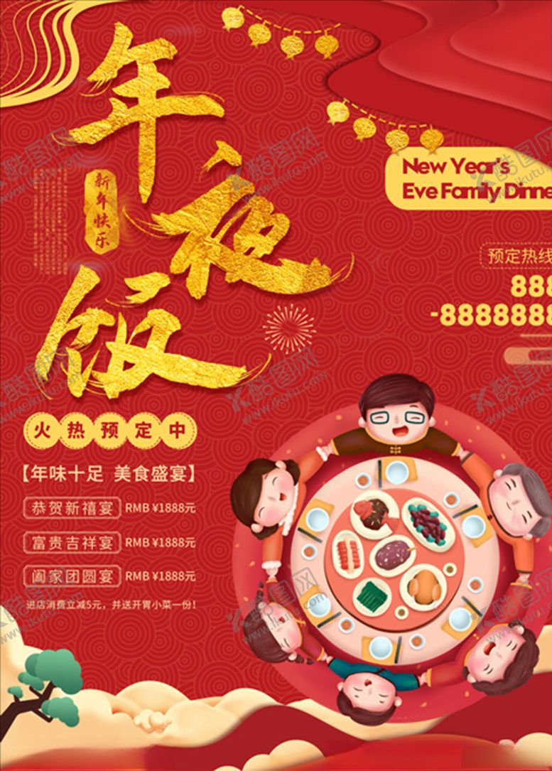 编号：79931310261840181612【酷图网】源文件下载-喜庆年夜饭火爆预定宣传海报