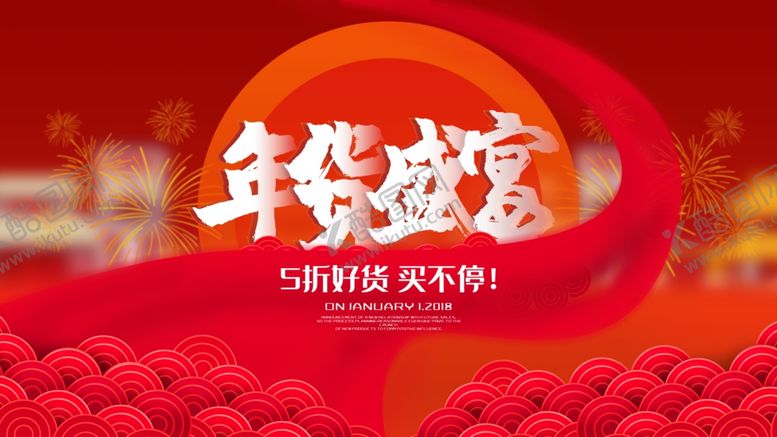 编号：21074306280545443666【酷图网】源文件下载-年货盛宴