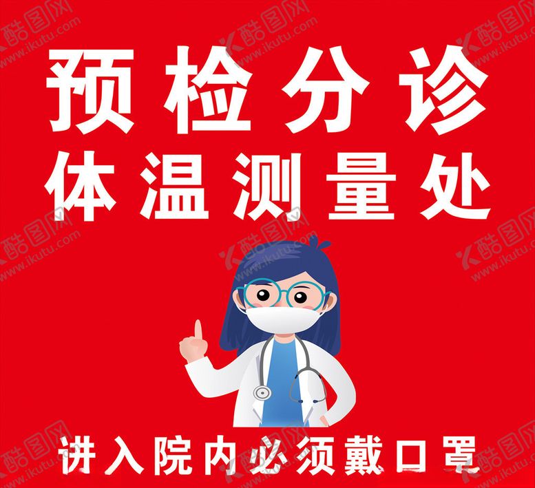 编号：91218510220632405973【酷图网】源文件下载-预检分诊