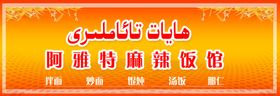维吾尔餐厅牌子