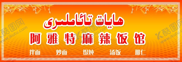 编号：92812005121133494514【酷图网】源文件下载-维吾尔餐厅牌子