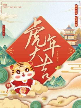 编号：29837509302014491867【酷图网】源文件下载-虎年大吉 