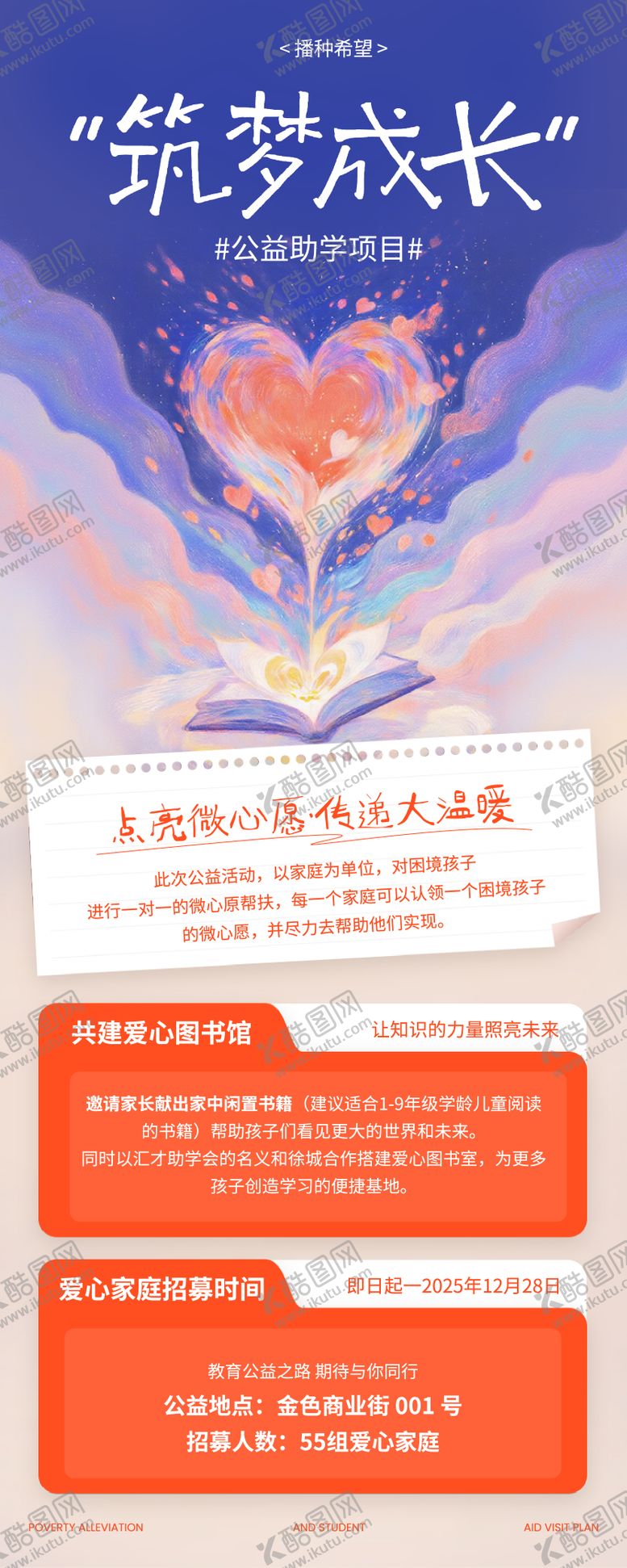 编号：57755111140007198331【酷图网】源文件下载-梦幻插画公益助学活动长图