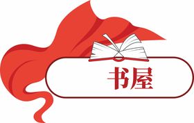 编号：06128709250455430549【酷图网】源文件下载-图书馆文化墙