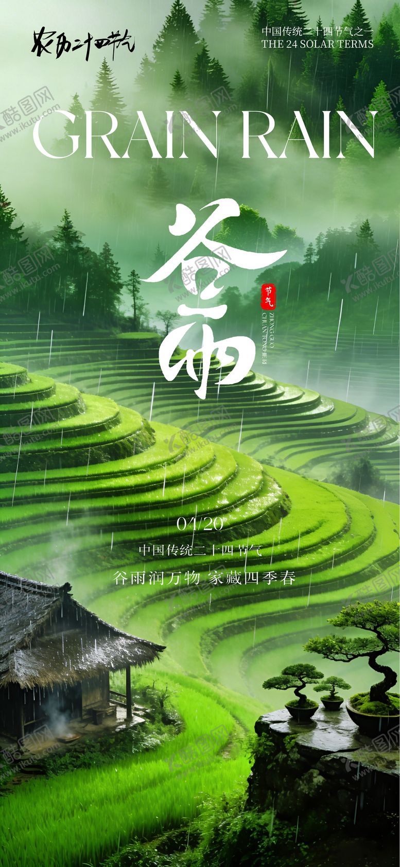 编号：66104404060203316389【酷图网】源文件下载-谷雨海报