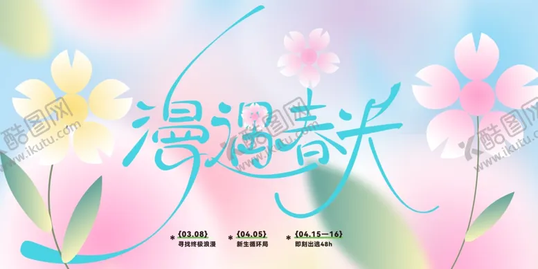 编号：38396104031536266424【酷图网】源文件下载-春天春日展板