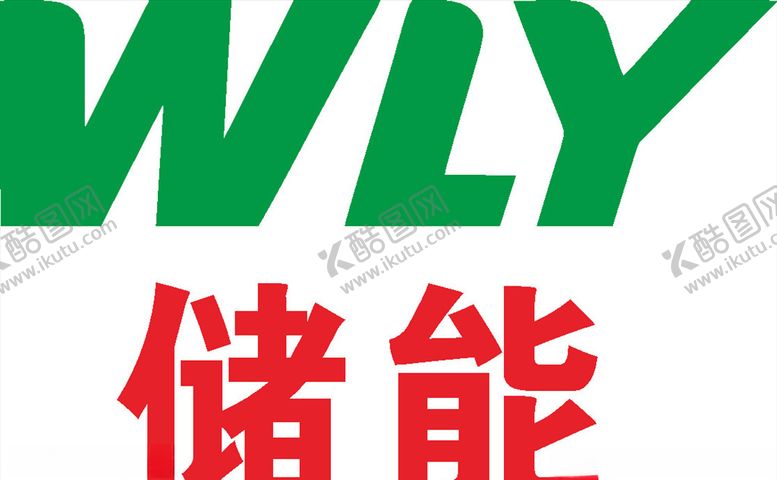 编号：81030309221237505867【酷图网】源文件下载-储能LOGO标志商标图