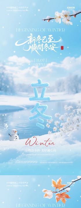 地产立冬节气风景系列海报