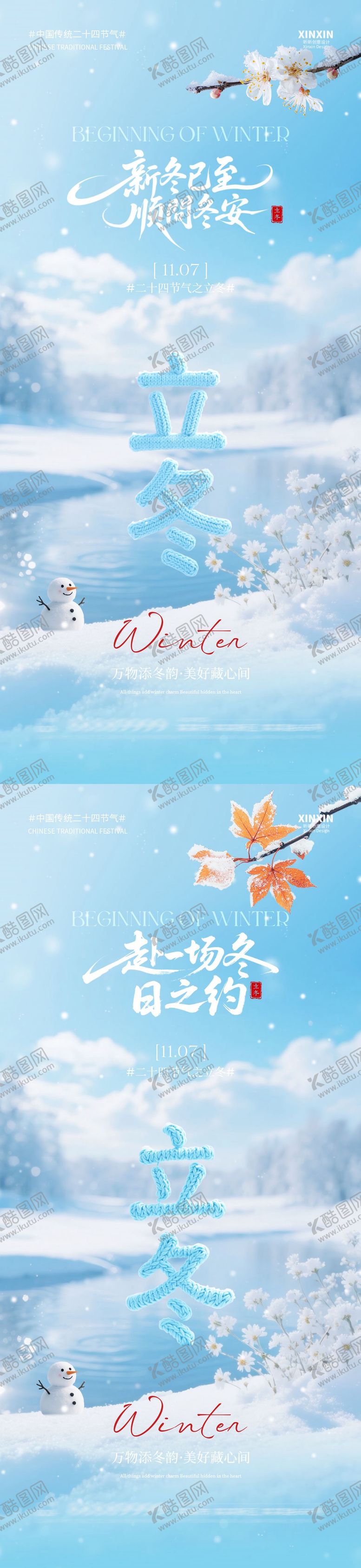 编号：63457311032131193240【酷图网】源文件下载-地产立冬节气系列海报