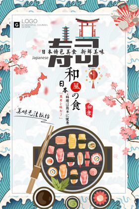 日系料理海报