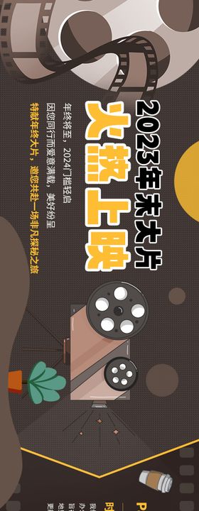 复古电影胶片年末大片长图海报