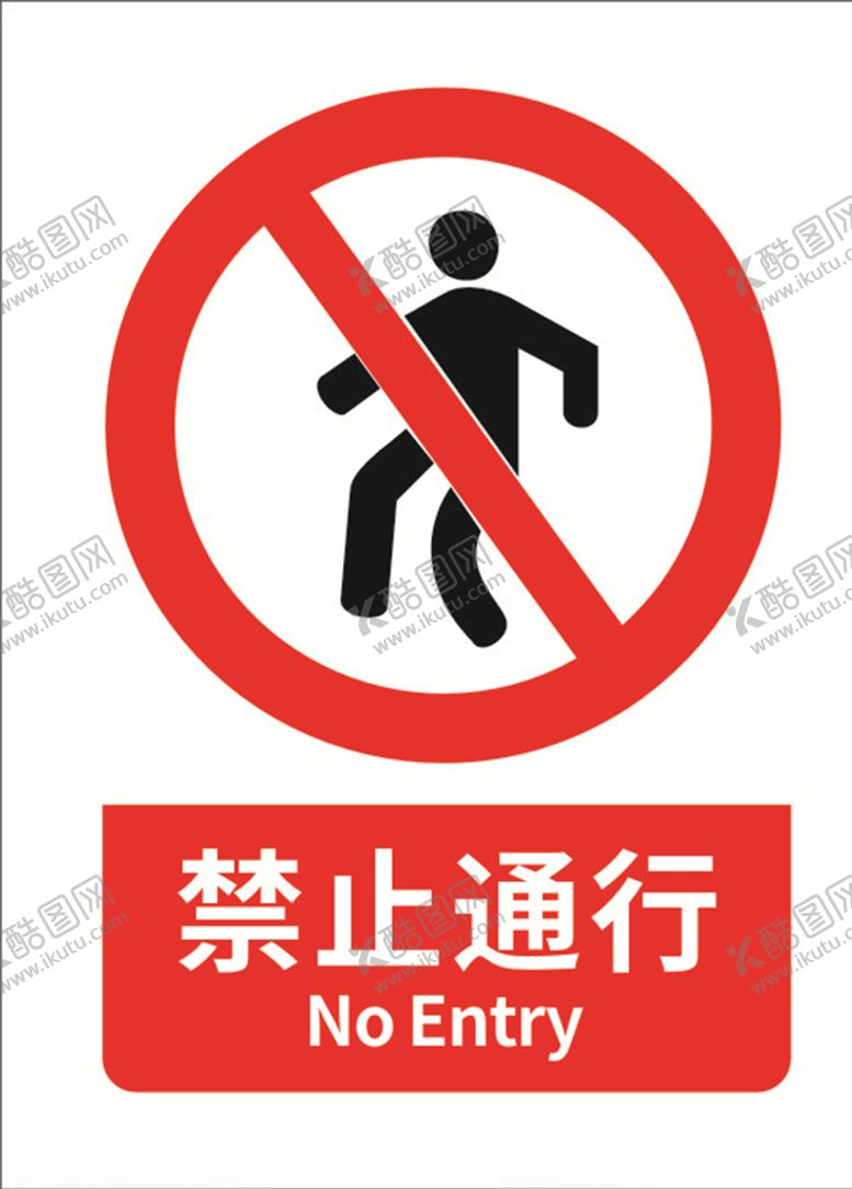 编号：97634909171632354387【酷图网】源文件下载-禁止通行