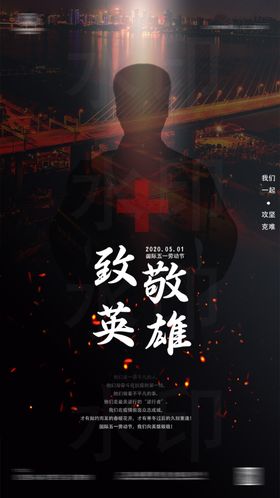 致敬英雄海报五一海报