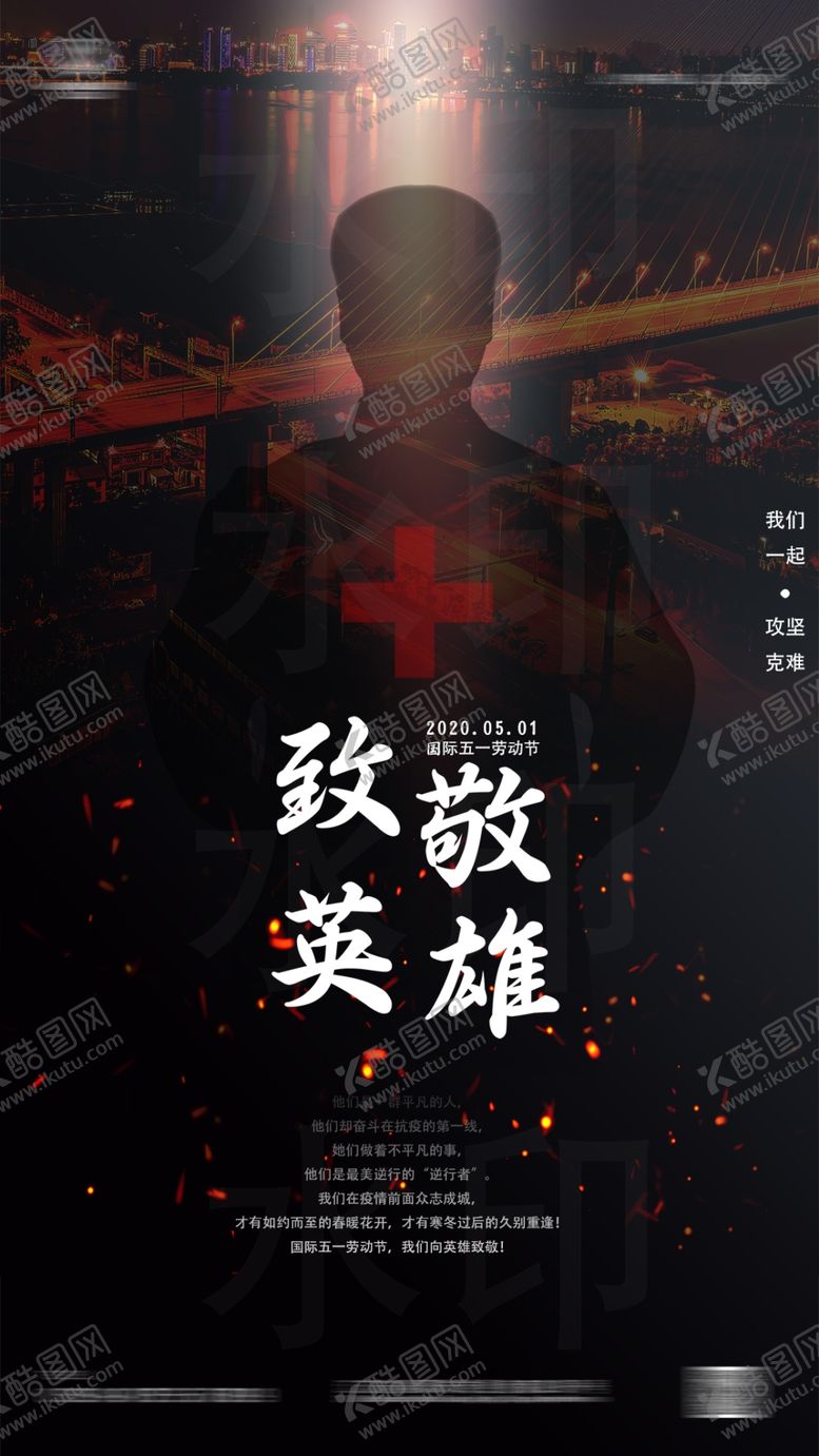 编号：82492510260551389128【酷图网】源文件下载-致敬英雄海报五一海报