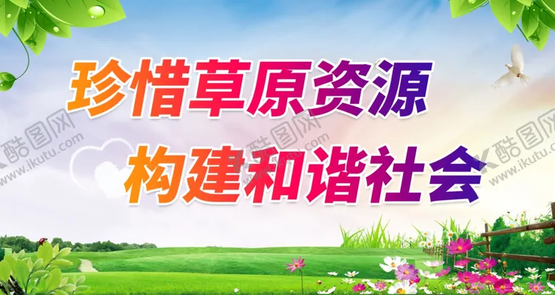 编号：35021612090539004219【酷图网】源文件下载-珍惜草原资源