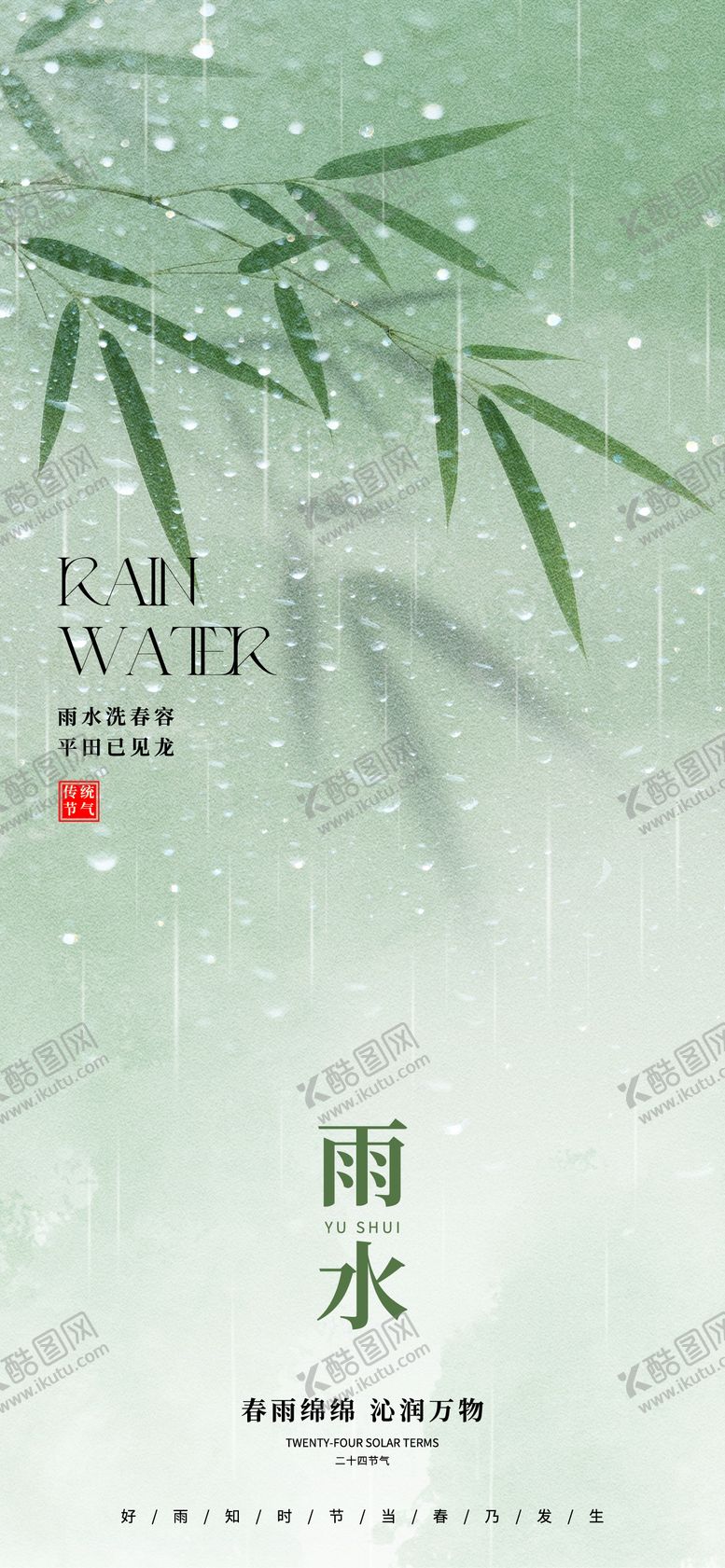 编号：29738302150204363717【酷图网】源文件下载-雨水节气