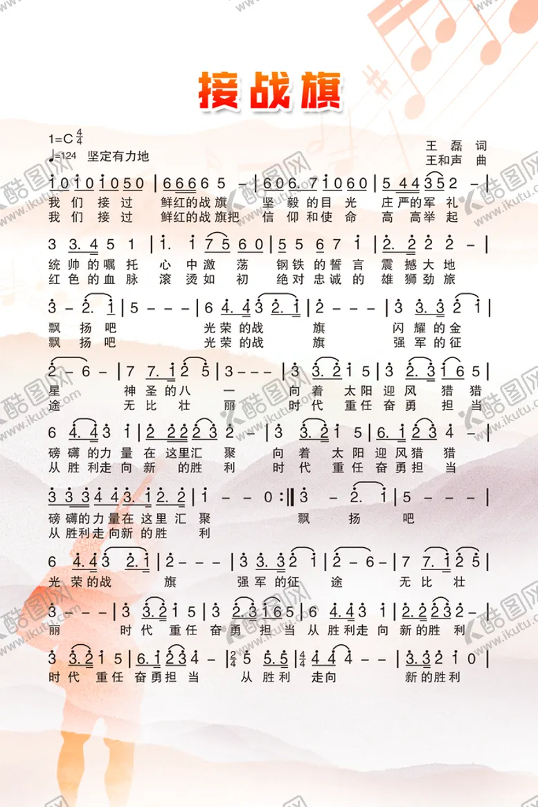 编号：53978409140915400598【酷图网】源文件下载-接战旗 歌谱