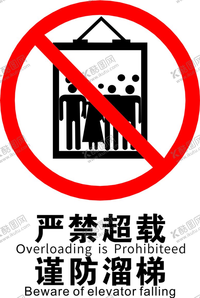 编号：39175901272347316821【酷图网】源文件下载-严禁超载谨防溜梯
