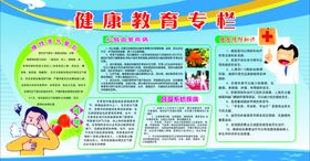 健康教育宣传栏