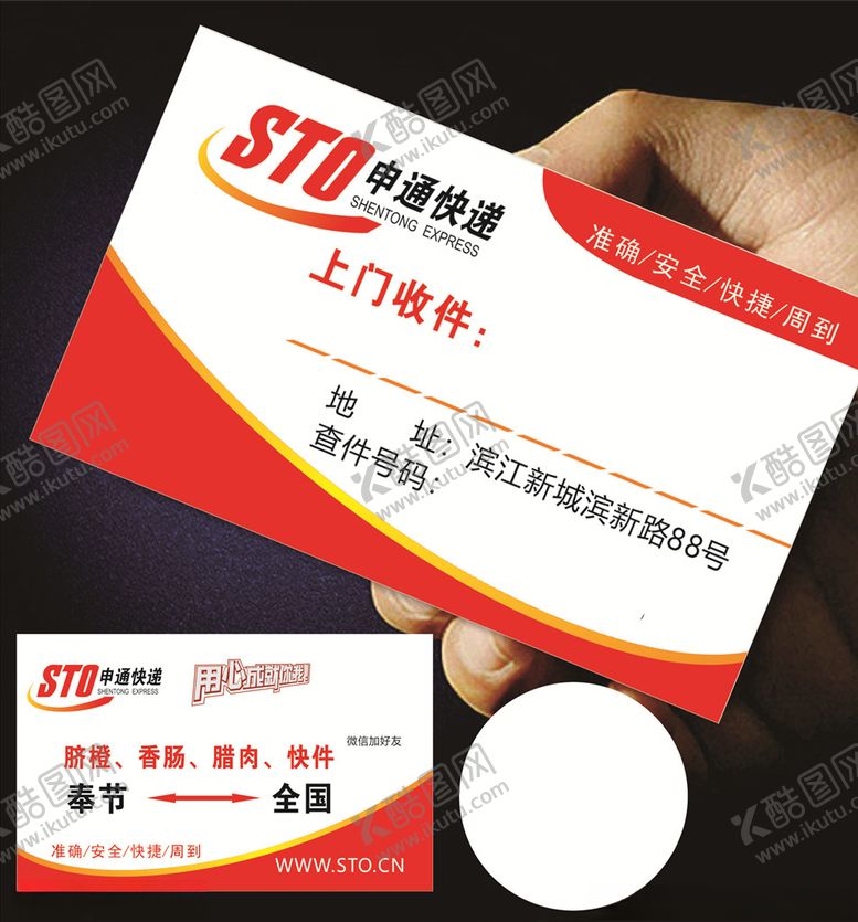 编号：25449410220100551614【酷图网】源文件下载-申通快递名片