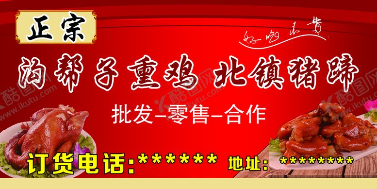 编号：96210810080952379801【酷图网】源文件下载-沟帮子熏鸡 北镇猪蹄
