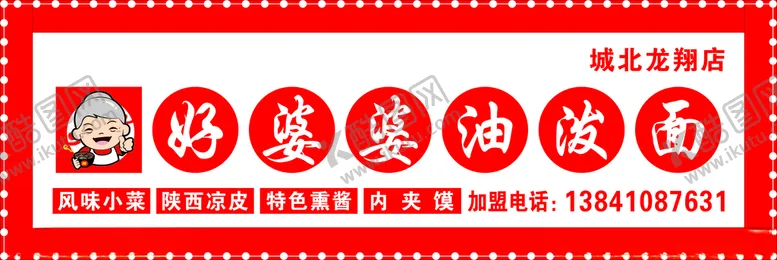编号：45104503292304537094【酷图网】源文件下载-好婆婆油泼面