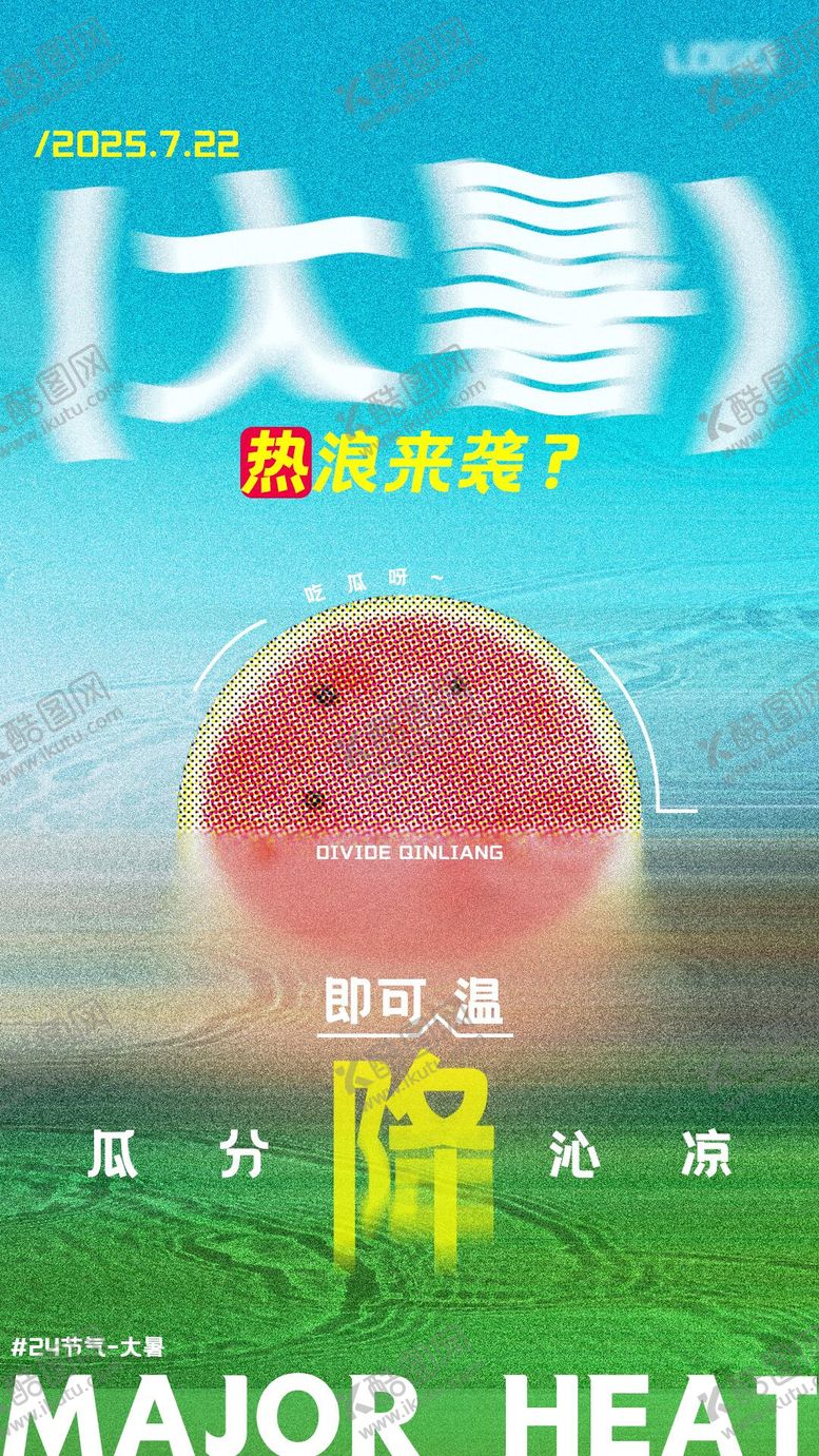 编号：98758607082306036477【酷图网】源文件下载-二十四节气之大暑海报