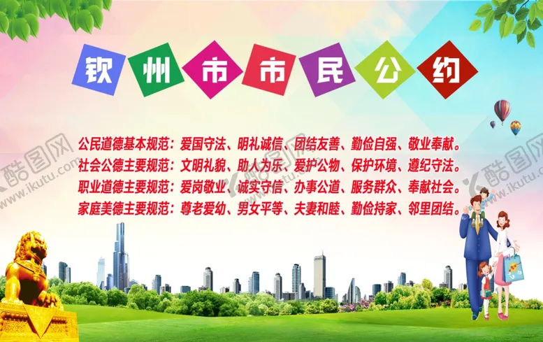 编号：67530509110121551780【酷图网】源文件下载-市民公约