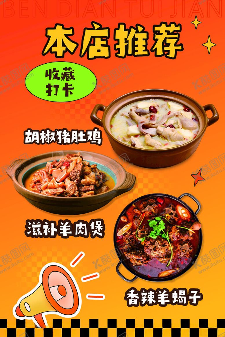 编号：60690101201348296279【酷图网】源文件下载-本店推荐胡椒猪肚鸡滋补羊肉