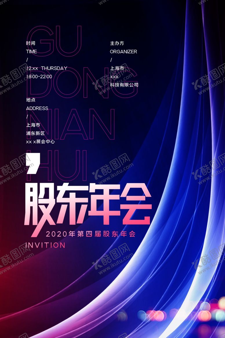 编号：40069010100941158824【酷图网】源文件下载-2021年第四届股东年会海报设
