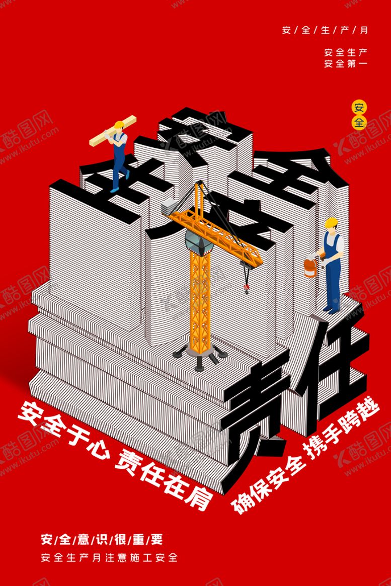 编号：18593409180816238914【酷图网】源文件下载-安全生产月展板海报