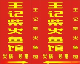 王记柴火鱼馆喷绘灯箱
