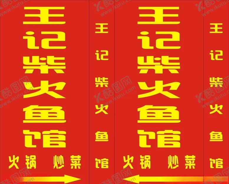 编号：33273606291208257158【酷图网】源文件下载-王记柴火鱼馆喷绘灯箱