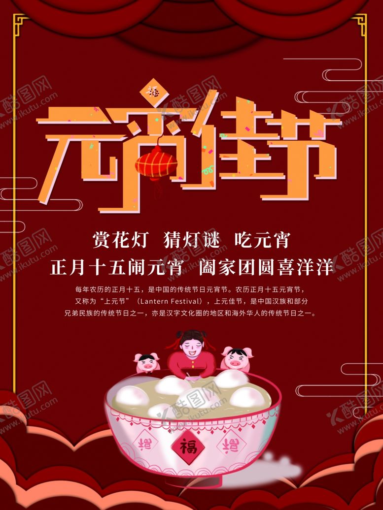 编号：14178909090501505158【酷图网】源文件下载-新年海报元宵节