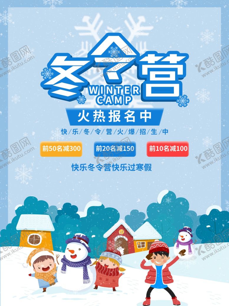 编号：93304005150531583708【酷图网】源文件下载-冬令营